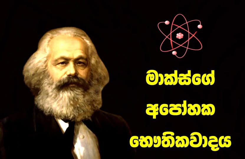මාක්ස්ගේ අපෝහක භෞතිකවාදය